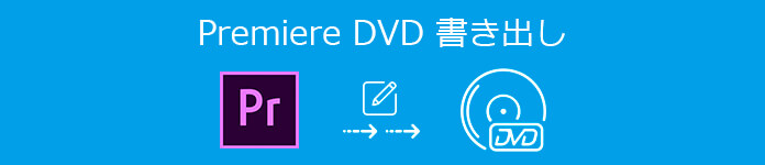 Premiere Proで編集した動画をDVDに書き出す