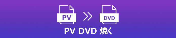 PV動画からDVDを作成