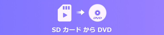 sd カード dvd に 焼く