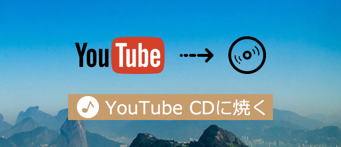 ユーチューブ 音楽 を cd に 焼く