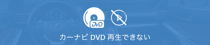 カーナビでDVDが再生できない