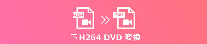 H.264をDVDに変換