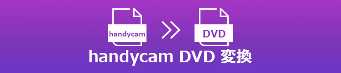 Handycamで撮影した動画をDVDに変換
