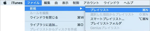 新しいプレイリストを作成