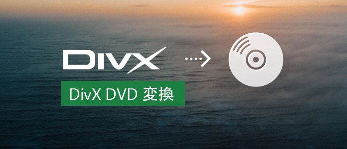 DivX 動画をDVDに変換