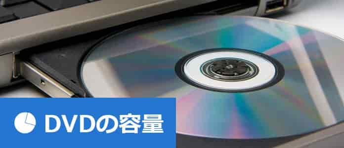 DVD 容量