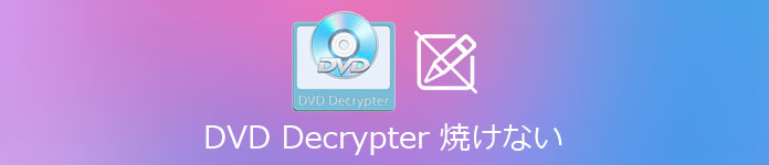 DVD Decrypterエラー