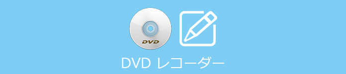 DVDレコーダー