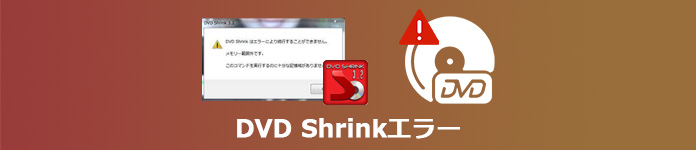 DVD Shrinkエラー