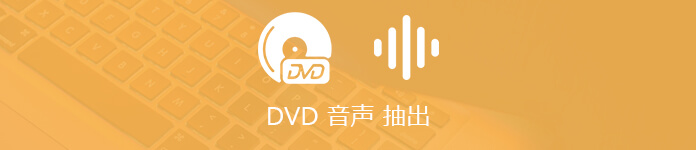 DVD 音声 抽出