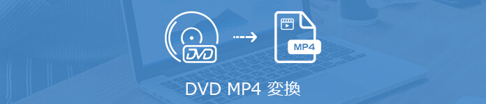 DVDからMP4に変換