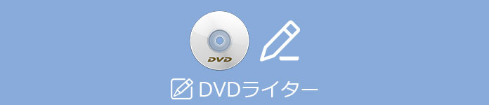 DVD ライター