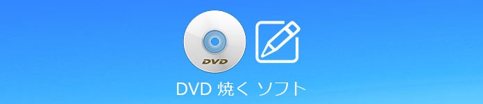 DVD 書き込み ソフト
