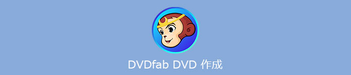 DVDFab DVD 作成