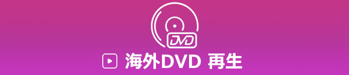 海外 DVD 再生