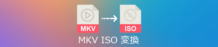  MKV ISO 変換
