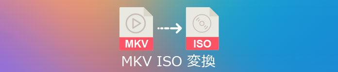 MKV ISO 変換