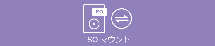 ISO マウント