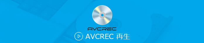 AVCREC DVD 再生