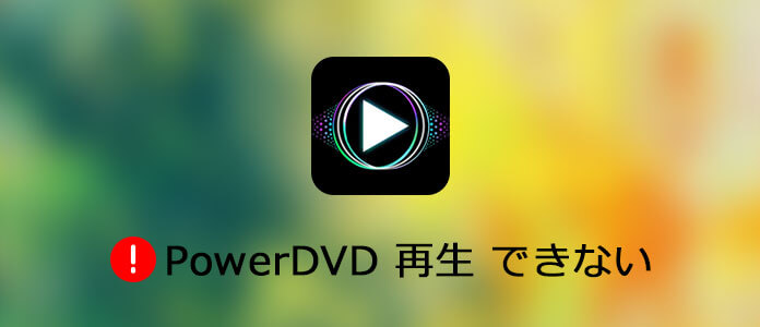 PowerDVD 再生できない