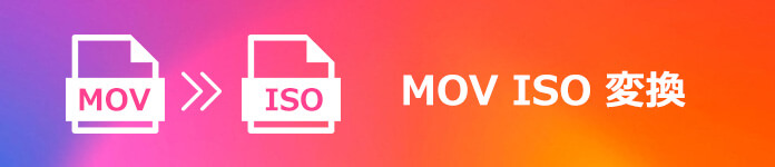 MOV動画ファイルをISOに変換