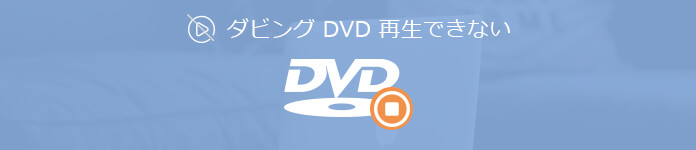 ダビングしたDVDの再生できない