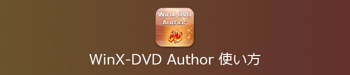 WinX-DVD Author 使い方