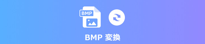 BMP 変換