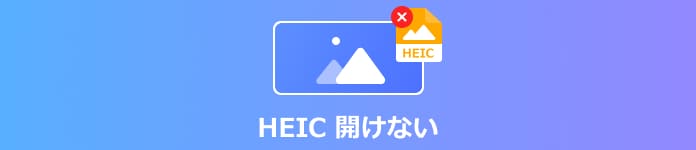 HEIC 開けない