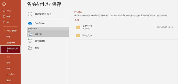 パワポに名前を付けて保存