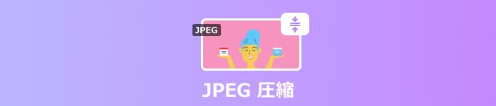 JPEG 圧縮