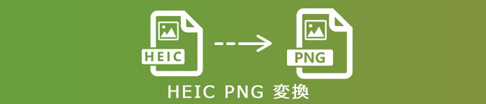 HEIC PNG 変換
