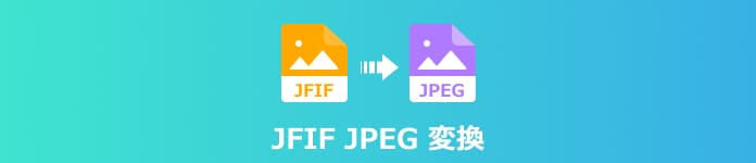 JFIF JPEG 変換