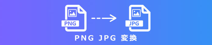 PNGをJPGに変換