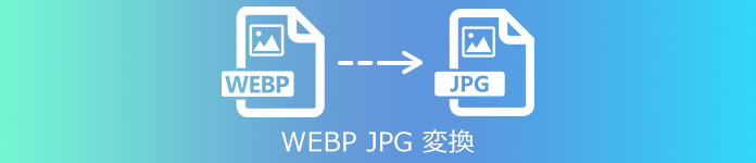 WebP JPG 変換