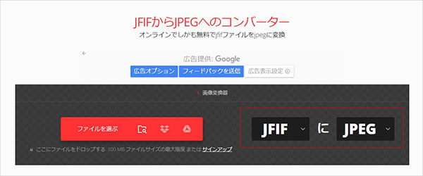 ConvertioでJFIFからJPEGへの変換を設定