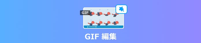 GIF 編集