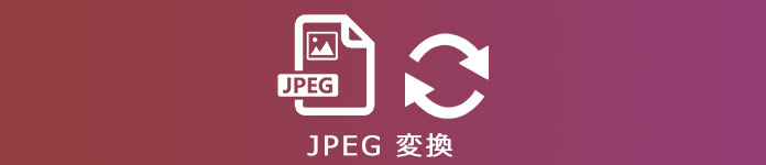 JPEG 変換