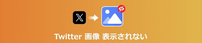 Twitter 画像 表示されない