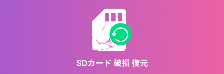 SDカード 破損 復元
