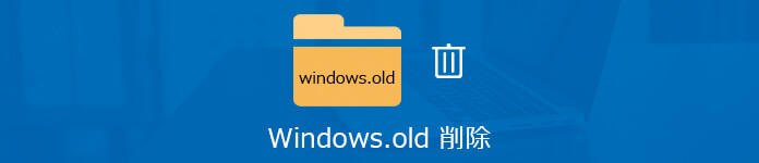 Windows.old 削除