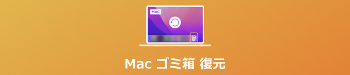 超簡単 Macのゴミ箱の失われたデータを復元る方法