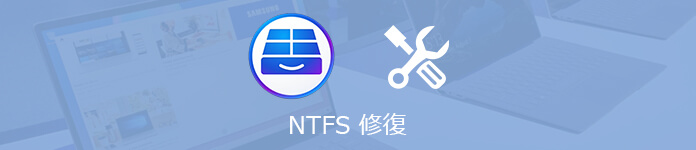 NTFSファイルシステムを修復