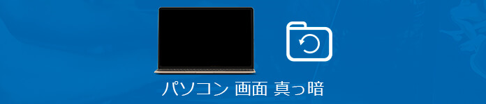 Windows 画面が真っ暗になって起動しないことを修復