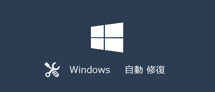Windows自動修復ループ