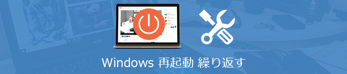 Windows 再起動繰り返すエラー 修復