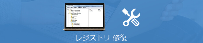 Windowsの破損したレジストリを修復