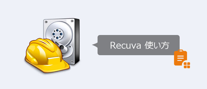 Recuva使い方