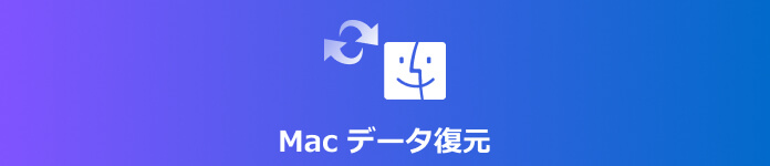 Mac データ復元