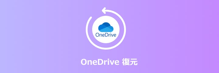 onedrive 復元